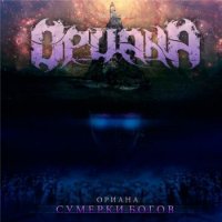 Ориана - Сумерки Богов (2012)