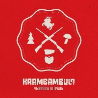 Крамбамбуля - Чырвоны штраль (2015)