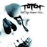 Totem - Мир Где Можно Все (2007)