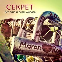 Секрет - Всё Это И Есть Любовь (2014)  Lossless