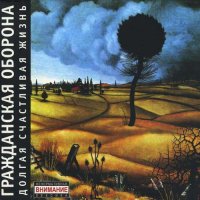 Гражданская Оборона - Долгая Счастливая Жизнь [CD, album] (2004)