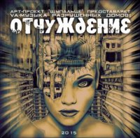 VA - Музыка разрушенных домов: Отчуждение (2015)