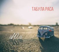 Табула Раса - Июль (2017)