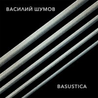 Василий Шумов - Basustica (2014)