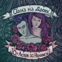 Одна На Двоих - От Любви До Ненависти (2013)