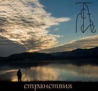 Мстивой - Странствия (2014)