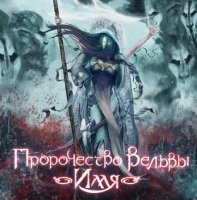 Пророчество Вёльвы - Имя (2013)