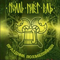 Тролль Гнёт Ель - Праздник Похмеляйнен (2005)  Lossless