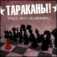 Тараканы! - Что я могу изменить? (2015)