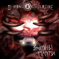 Demons Of Guillotine - Законы Плоти (2014)