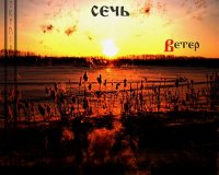 Сечь - Ветер (2011)