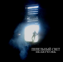 Heartwork - Пепельный Свет (2008)