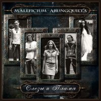 Maleficium Arungquilta - Слёзы и Пламя (2013)