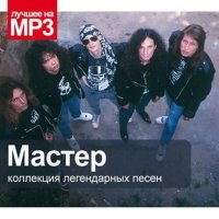 Мастер - Коллекция легендарных песен (2011)