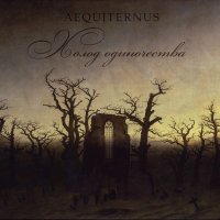 Aequiternus - Холод Одиночества (2011)