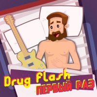 Drug Flash - Первый раз (2016)