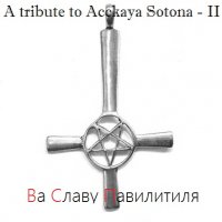 Tribute - Ва славу Павилителя (A tribute to Acckaya Sotona II) (2011)