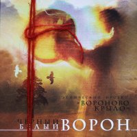 Вороново Крыло - Чёрный ворон-Белый ворон (2012)