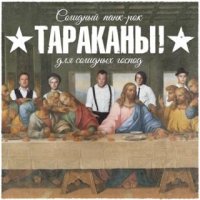 Тараканы! - Солидный панк-рок для солидных господ. Полноприводная акустика (2016)