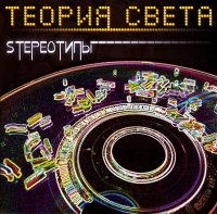 Теория Света - Stereoтипы (2009)