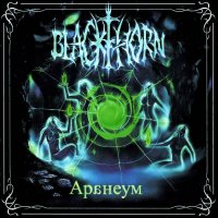 Blackthorn - Аранеум (2009)