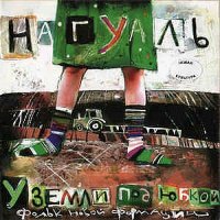 Нагуаль - У Земли Под Юбкой (2005)