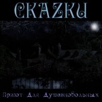 Скаzки - Приют Для Душевнобольных (2013)