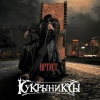 Кукрыниксы - Артист (2016)