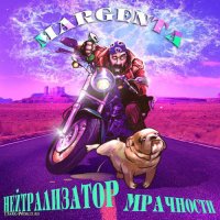 Margenta - Нейтрализатор Мрачности (2009)