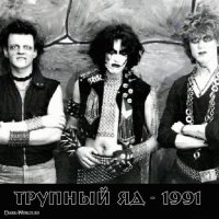 Трупный Яд - Трупный Яд (1991)