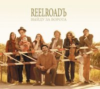 Reelroadъ - Выйду за ворота (2014)