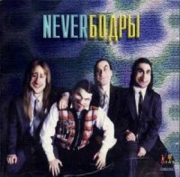 Never - Бодры (1997)