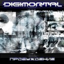 Digimortal - Пробуждение (2006)