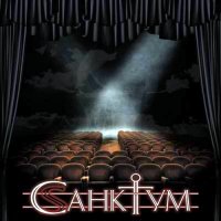 Санктум - Санктум (2012)