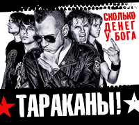 Тараканы! - Сколько Денег У Бога? (2009)