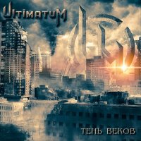 Ultimatum - Тень веков (2014)