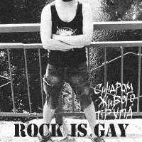 Синдром живого трупа - Rock is Gay (EP) (2013)