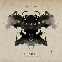 Последние Танки В Париже (ПТВП) - Реакция (2016)