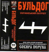 Сокира Перуна - Український Патріот (1998)