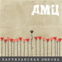 ДМЦ - Партизанская Любовь (2014)