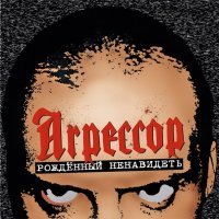 Агрессор - Рождённый Ненавидеть (2014)