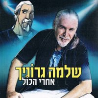 Shlomo Gronich - Acharei Hakol (2013)