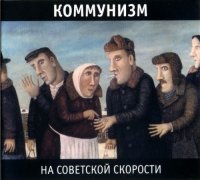 Коммунизм - На Советской Скорости (1988)