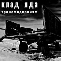 Клад Яда - Трансмодернизм (2012)