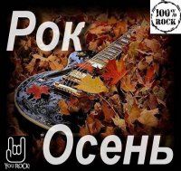 VA - Рок-Осень (2012)