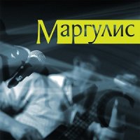 Евгений Маргулис - Маргулис (2013)