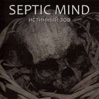 Septic Mind - Истинный Зов (2011)