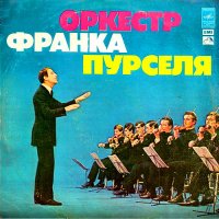 Франк Пурсель - Оркестр Франка Пурселя (1976)