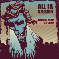 All Is Illusion - Зеркала Моих Желаний (2013)