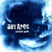 Антарес - Белый Шум (2011)